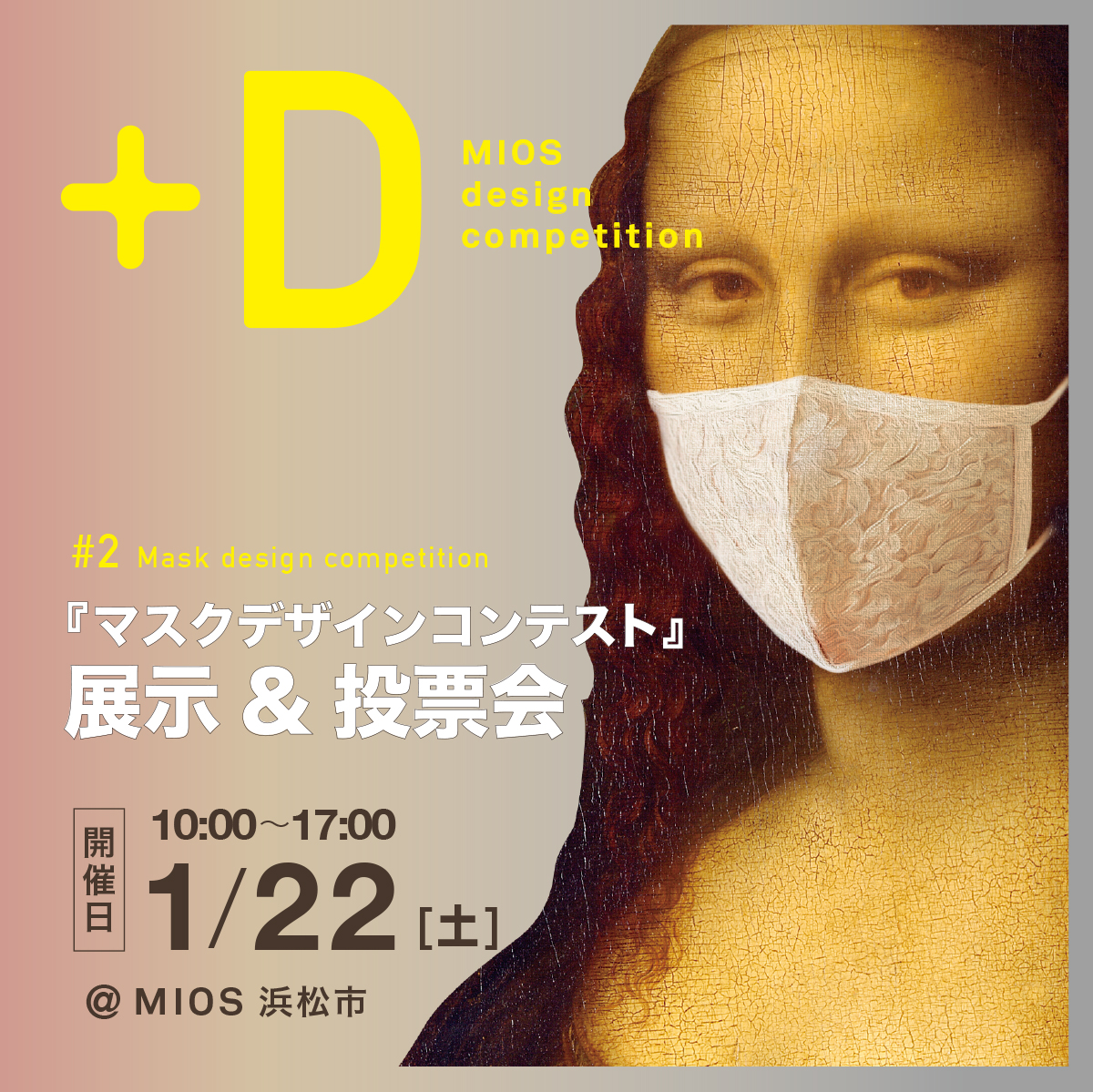 +D #2 『マスクデザインコンテスト』展示・投票会