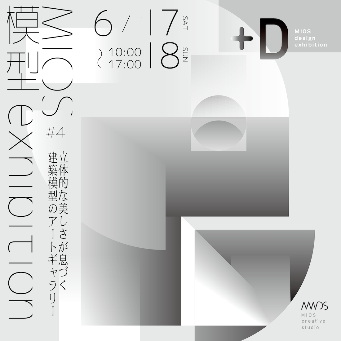 6/17(土)18(日)  +D #4「MIOS模型exhibition」