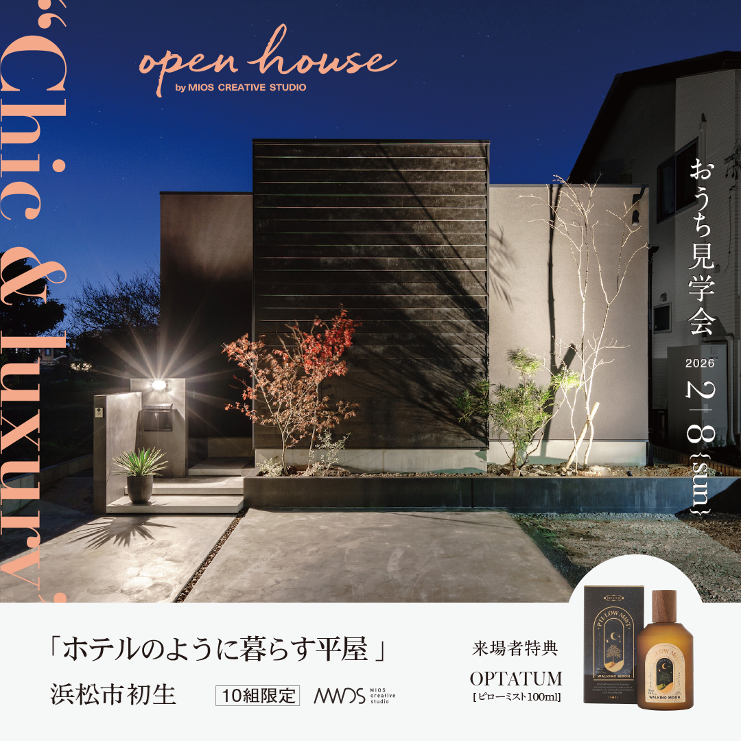 浜松市中央区初生町『笑顔で彩られ、笑い声で輝くイエ』 おうち見学会