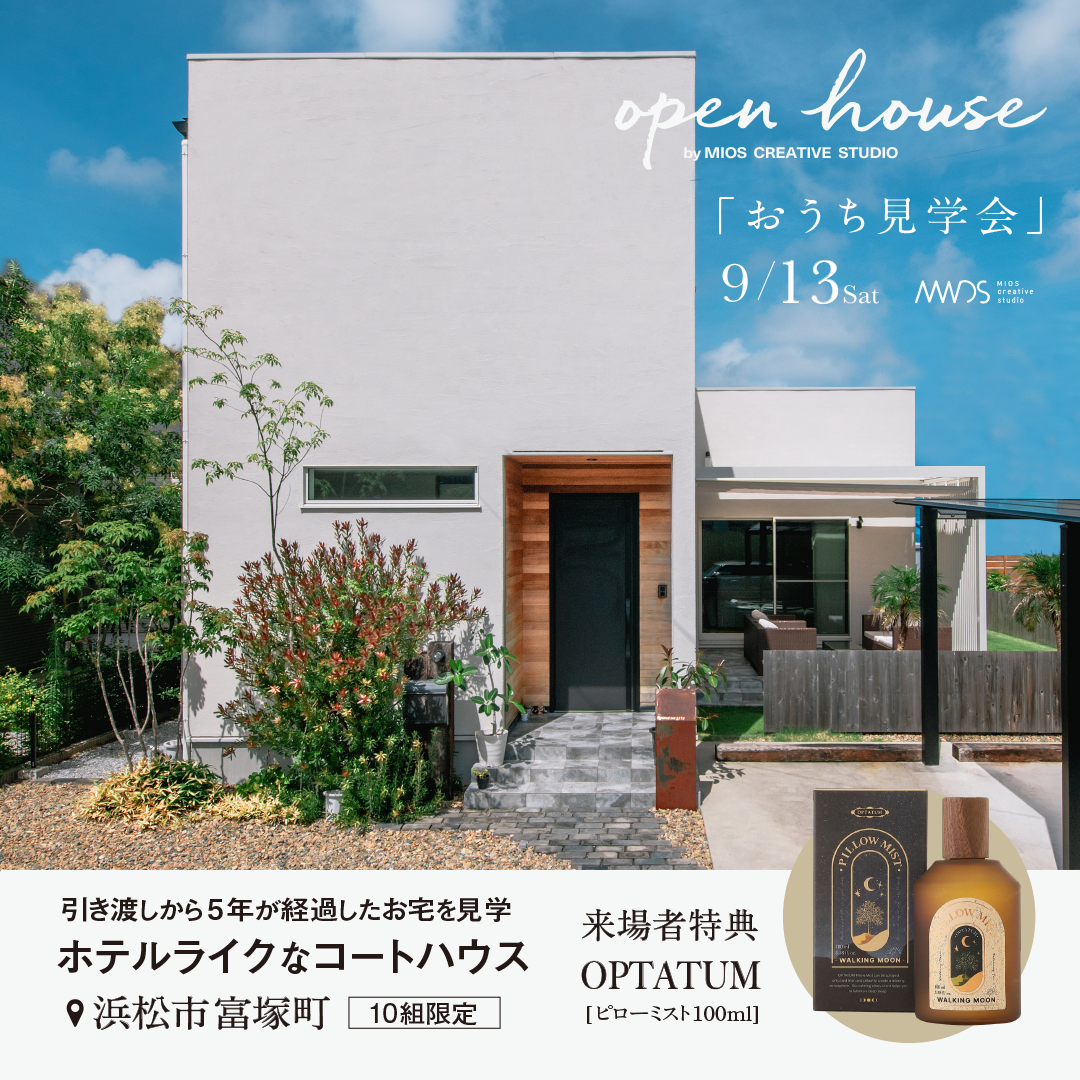 浜松市中央区『ホテルライクなコートハウス』OB様宅おうち見学会